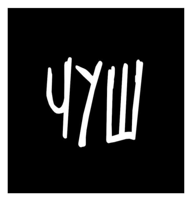 чуш