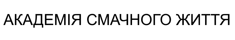 академія смачного життя