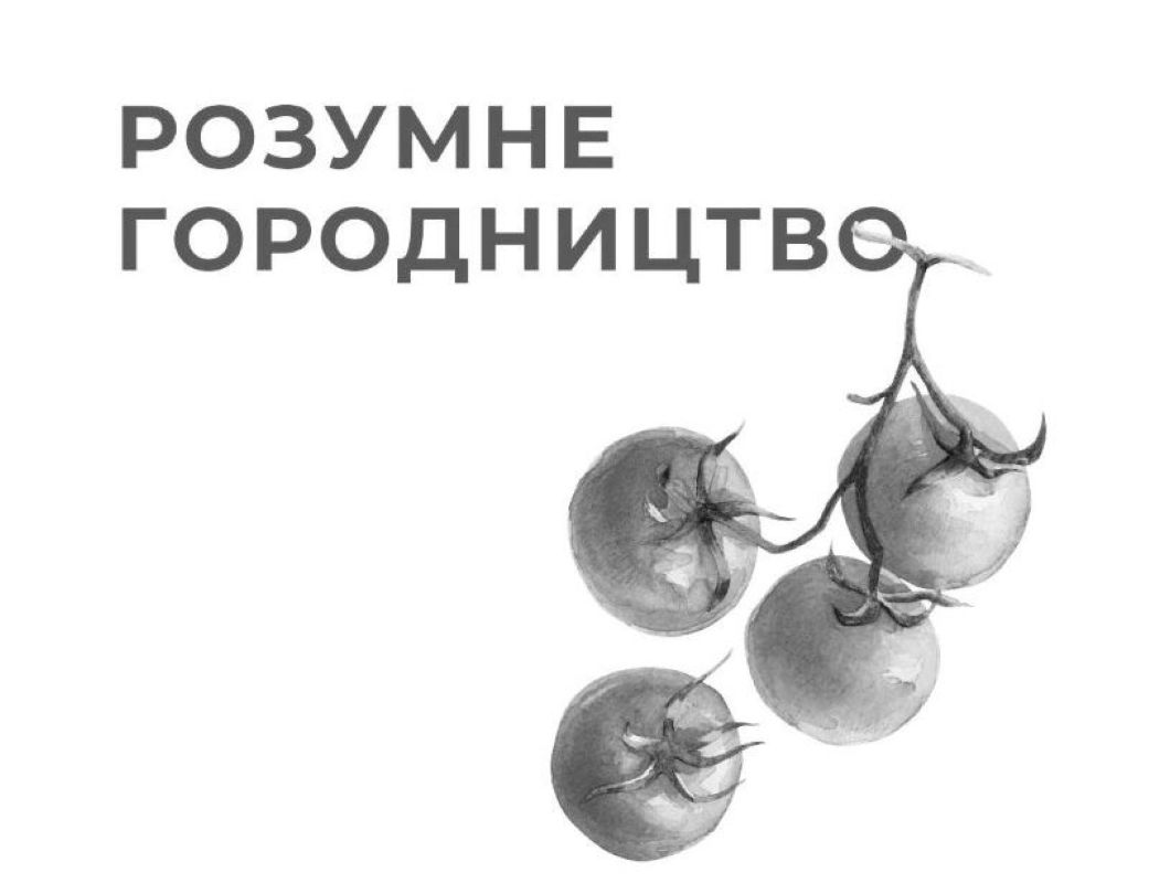 розумне городництво