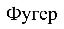 фугер