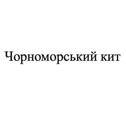чорноморський кит