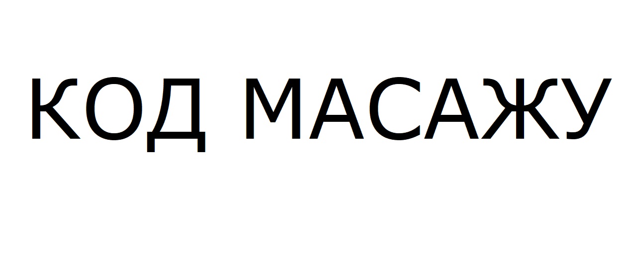 код масажу