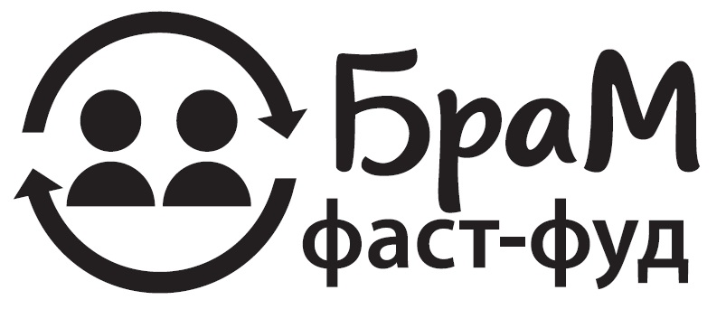 брам фаст-фуд