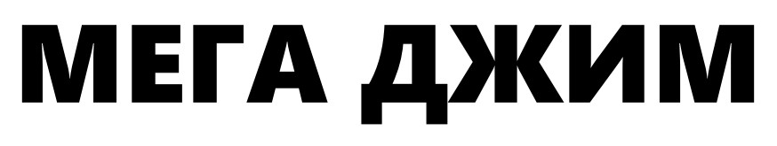 мега джим