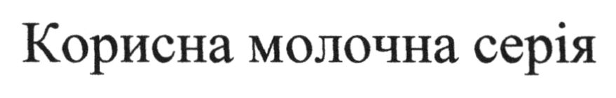корисна молочна серія