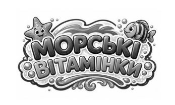 морські вітамінки