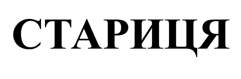 стариця