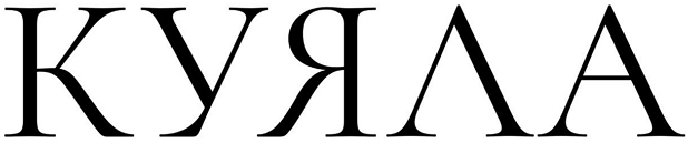 куяла