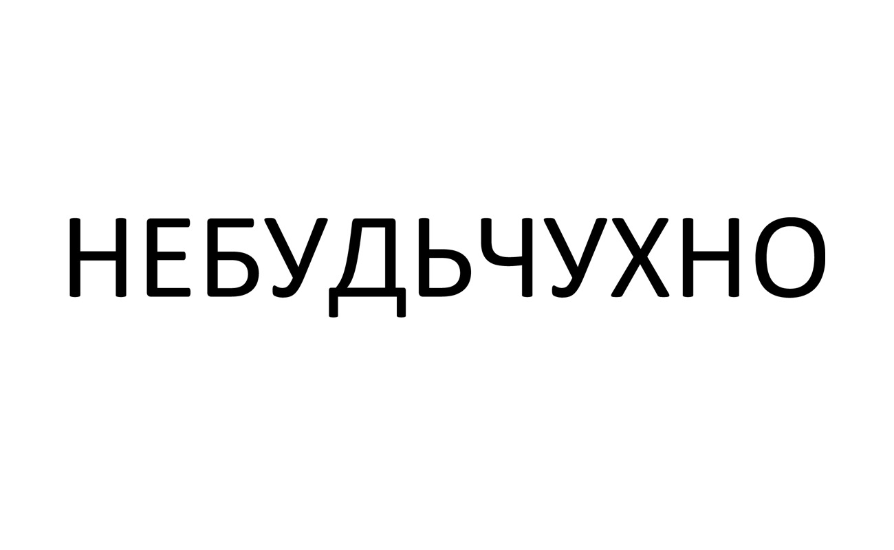 небудьчухно