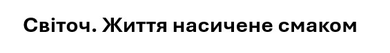 світоч. життя насичене смаком