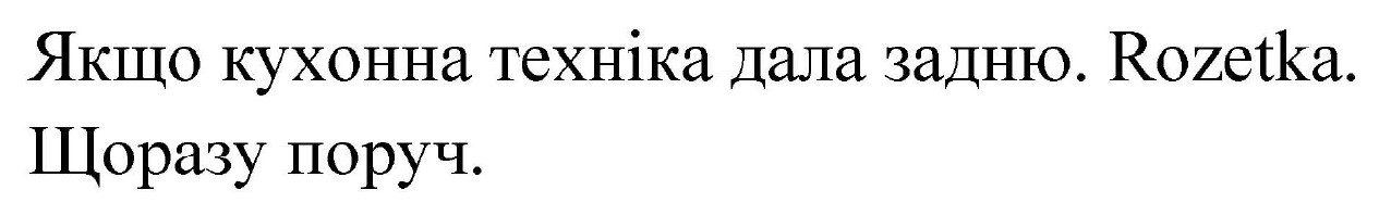 якщо кухонна техніка дала задню. rozetka.щоразу поруч.