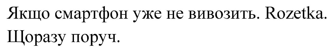 якщо смартфон уже не вивозить. rozetka.щоразу поруч.