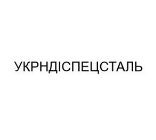 укрндіспецсталь