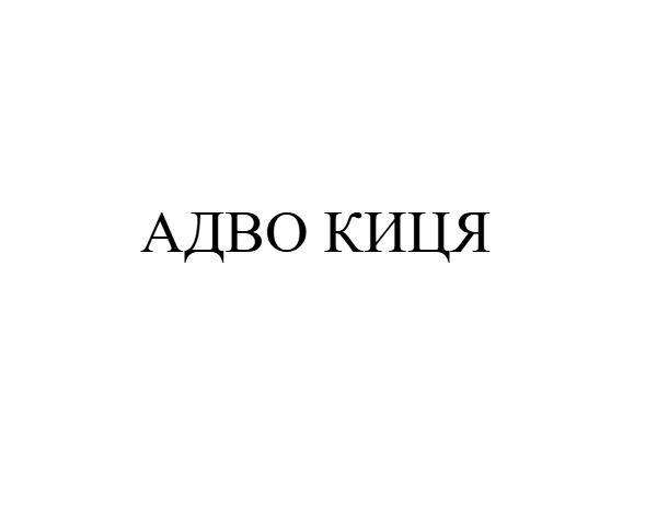 адво киця