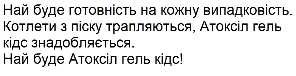 най буде готовність на кожну випадковість. котлети з піску трапляються, атоксіл гель кідс знадобляється.