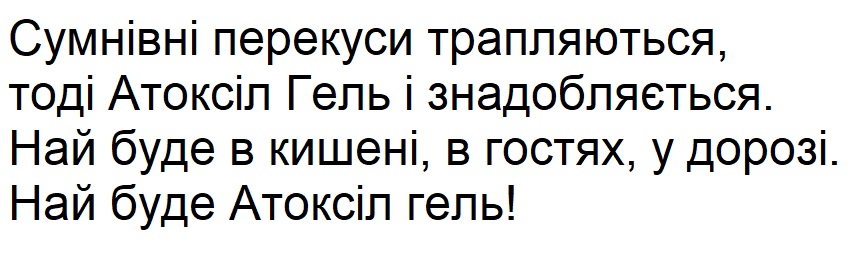 сумнівні перекуси трапляються, тоді атоксіл гель і знадобляється.