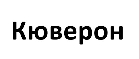 кюверон