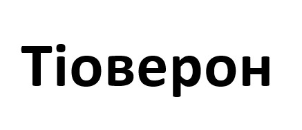 тіоверон