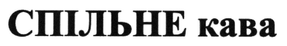 спільне кава