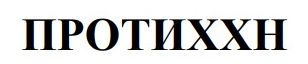 протиххн