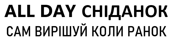 сам вирішуй коли ранок