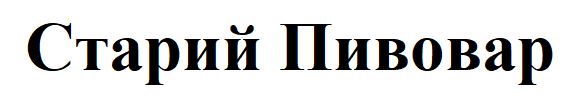 старий пивовар