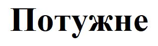 потужне