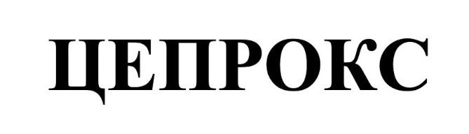 цепрокс