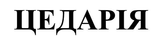 цедарія