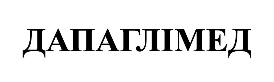 дапаглімед