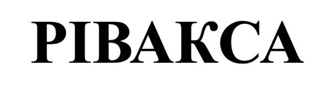 рівакса