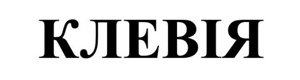 клевія