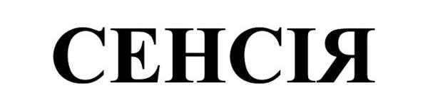 сенсія
