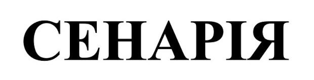 сенарія