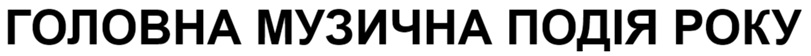 головна музична подія року