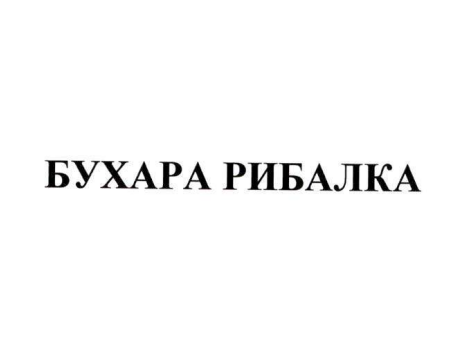 бухара рибалка