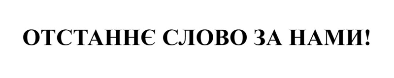 отстаннє слово за нами!
