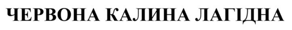 ТМ лагідна калина червона червона калина лагідна