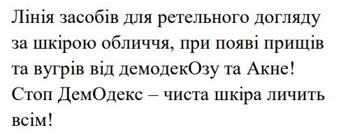 лінія засобів для ретельного догляду за шкірою обличчя, при появі прищів та вугрів від демодекозу та акне!