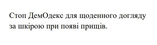 стоп демодекс для щоденного догляду за шкірою при появі прищів.
