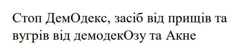 стоп демодекс, засіб від прищів та вугрів від демодекозу та акне