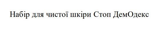 набір для чистої шкіри cтоп демодекс