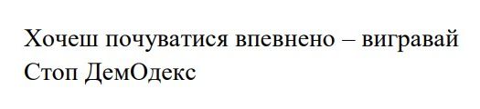 хочеш почуватися впевнено – вигравай стоп демодекс