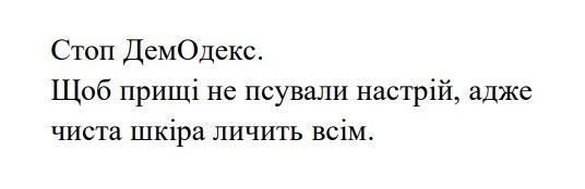 стоп демодекс. щоб прищі не псували настрій, адже чиста шкіра личить всім.