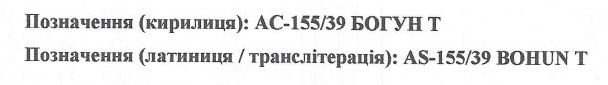 позначення (латиниця / транслітерація): as-155/39 bohun t