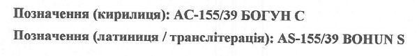позначення (латиниця/ транслітерація); as-155/39 bohun s