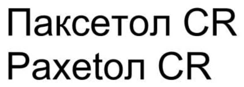 паксетол cr