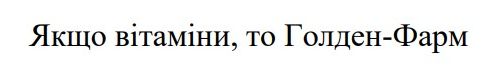 якщо вітаміни, то голден-фарм