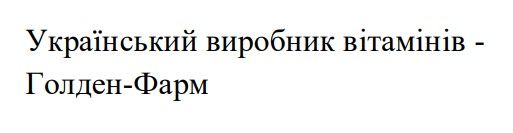 український виробник вітамінів - голден-фарм