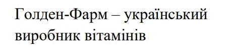 голден-фарм – український виробник вітамінів